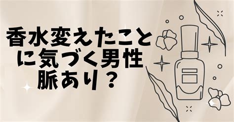 香水 変え た 気づく 男性|【脈あり】片想いの彼が出す「ガチ度高め」な脈ありサイン4つ .